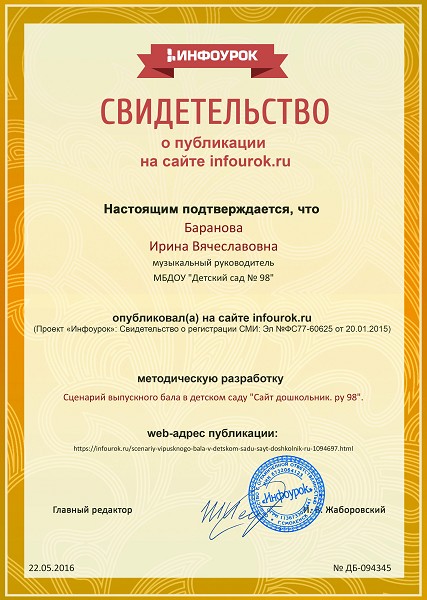 Сертификат проекта infourok.ru № ДБ-094345