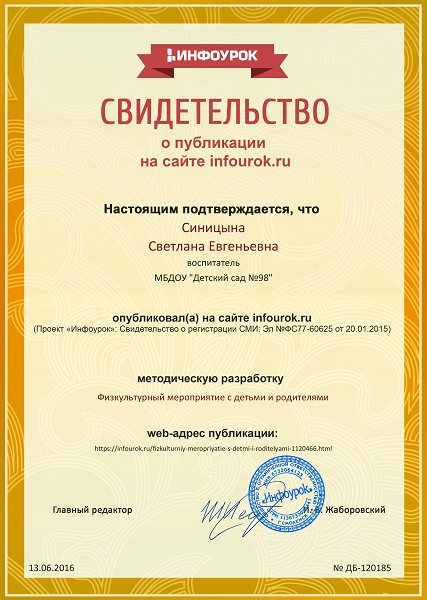Сертификат проекта infourok.ru № ДБ-120185