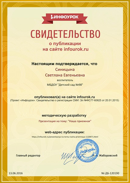 Сертификат проекта infourok.ru № ДБ-120190
