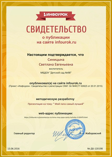Сертификат проекта infourok.ru № ДБ-120198