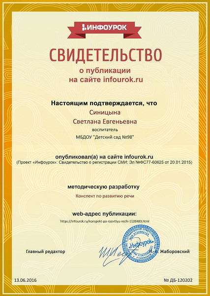 Сертификат проекта infourok.ru № ДБ-120202