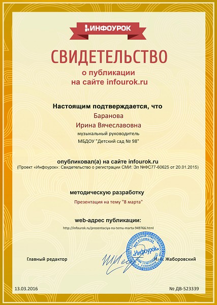 Сертификат проекта infourok.ru № ДВ-523339