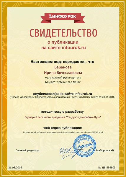 Сертификат проекта infourok.ru № ДВ-556803 (1)